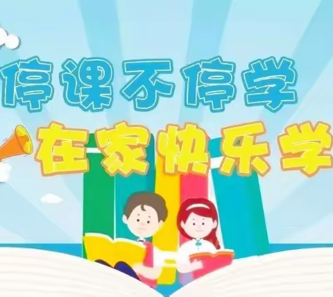 健体 劳动 为“双减”赋能——东胜小学六年三班“停课不停学”