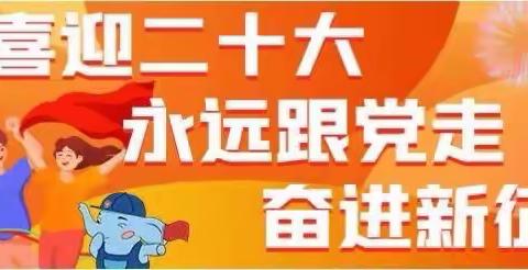 “喜迎二十大、永远跟党走、奋进新征程"——溪湖区教育局团委主题教育实践活动