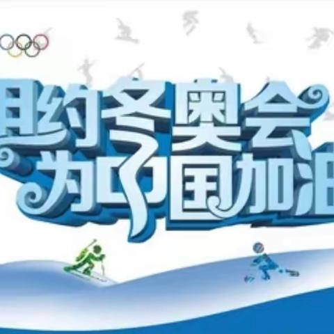 呼校学子筑梦冰雪 二零二二相约冬奥——呼兰中心学校2020冰雪运动主题日活动小记