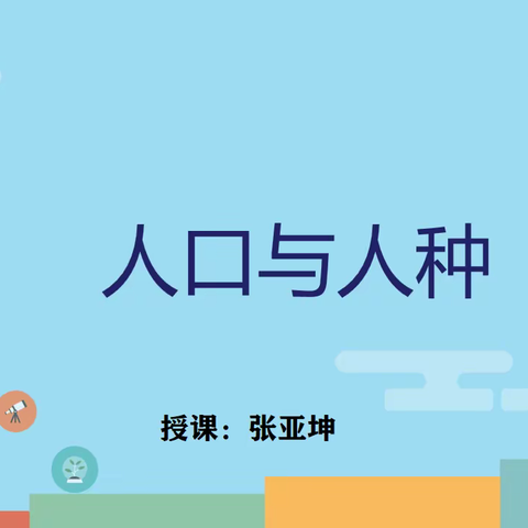 新课齐欣赏，疑义相与析，共评促成长——开元中学地理组教研