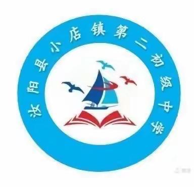 汝阳县小店镇第二初级中学2022年秋季开学须知