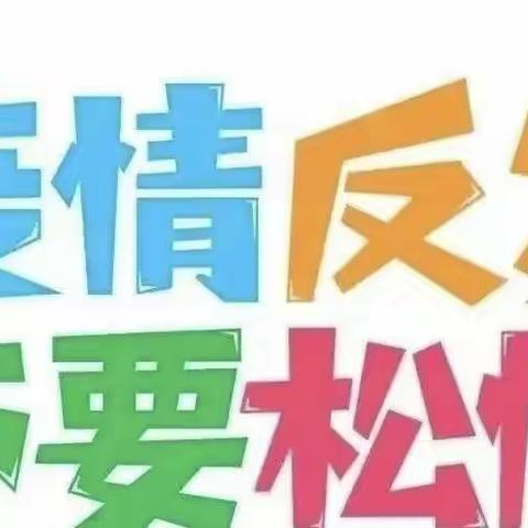 疫情防控，我们在行动——汝阳县小店镇第二初级中学