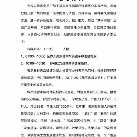 赴红安开展“美好环境与幸福生活共同缔造”学习交流活动方案  红安县首家文化服务中心