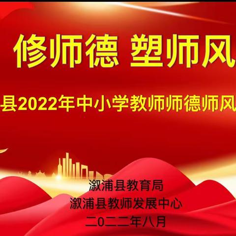 修师德，塑师风——溆浦特校2022年教师师德师风培训