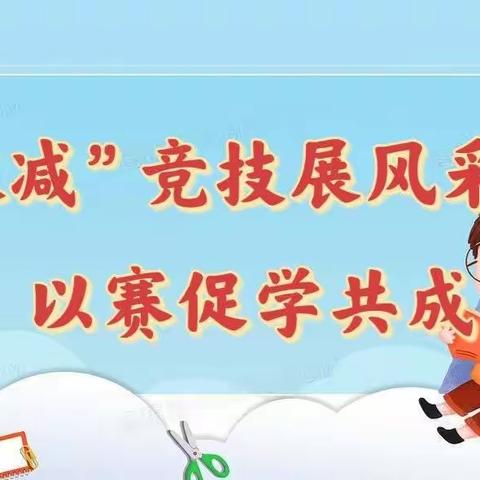 “双减”竞技展风采 以赛促学共成长 ——大杨树第一小学教导处、英语工作坊开展英语词汇大赛系列活动