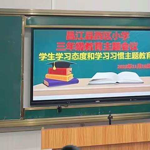 态度决定一切，习惯成就未来—西区小学三年级学生学习态度和学习习惯主题教育会议