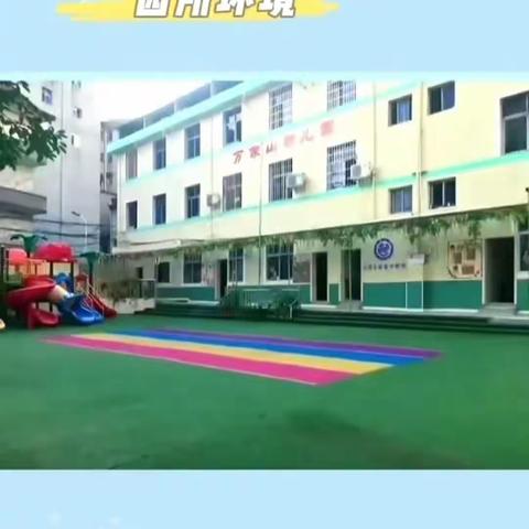 万家山幼儿园2023秋季招生报名啦