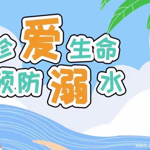 《珍爱生命 预防溺水》——万家山幼儿园