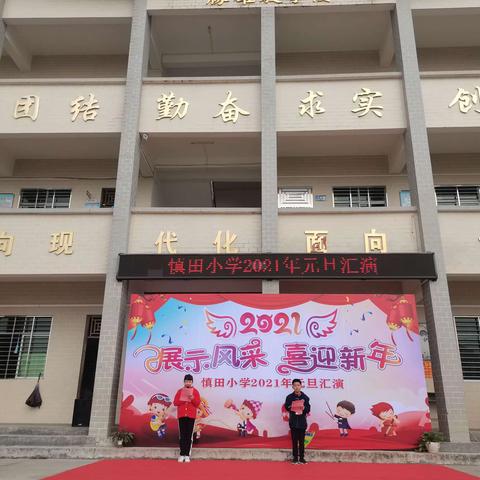 展示风采，喜迎新年——慎田小学2021元旦汇演