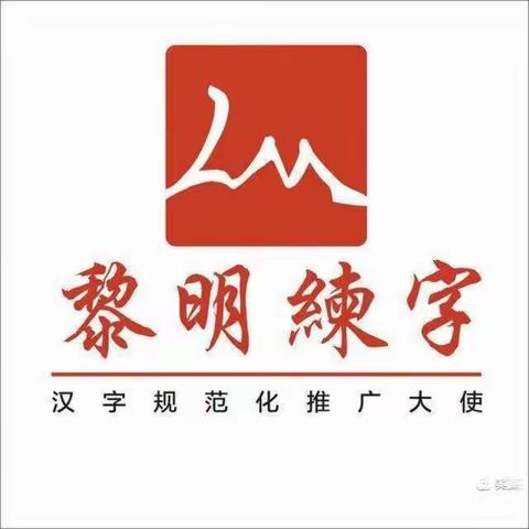 黎明练字张老师春季班结课啦