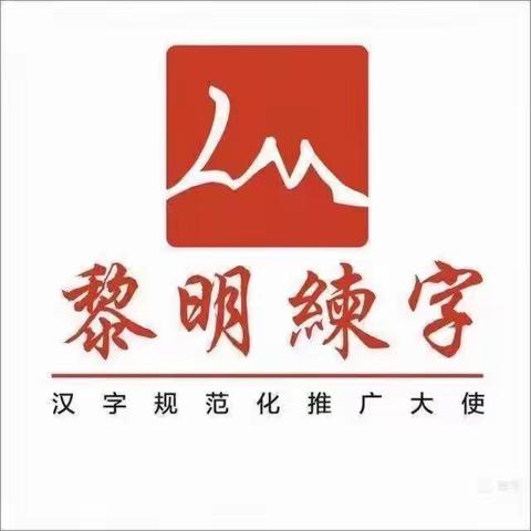 A黎明练字~黄老师的美篇