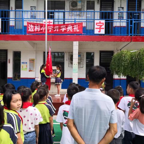 开封市边村小学2019秋季开学典礼