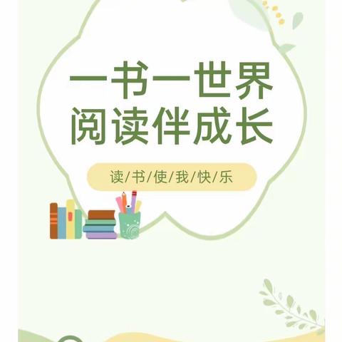 “梦飞润童心·‘悦’读伴成长”——伟才梦飞幼儿园第九届读书活动倡议书