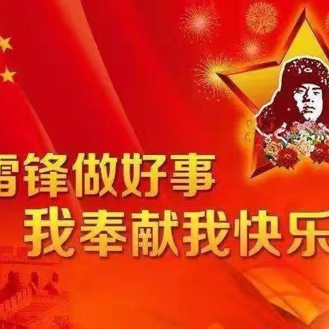 学习雷锋精神，好榜样