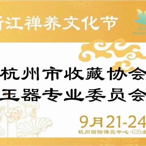 杭州市收藏协会玉器专业委员会诚邀您莅临参观9月21-24日浙江禅养文化节！