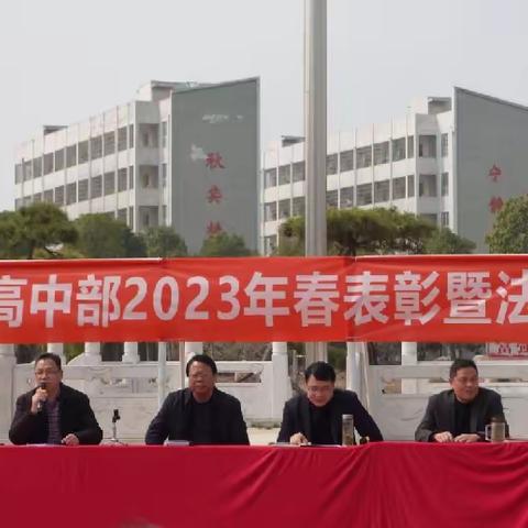 逐梦新征程，奋进向未来 ﻿——光辉学校高中部2023年春季表彰暨法制报告大会