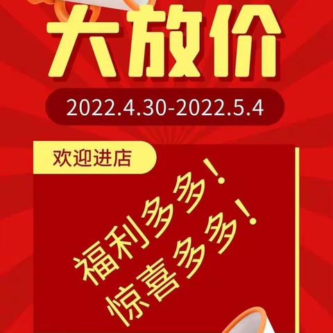 宜乐美超市五一大放假！欢迎大家光临选购！祝大家五一快乐！