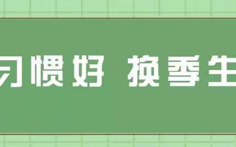 洪城河分园秋季保健小常识