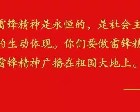 雷锋精神做引领   向阳儿女当自强