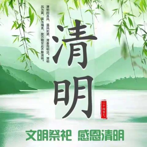 清明时节话清明，别样清明一样情——饶家营小学清明假期倡议书