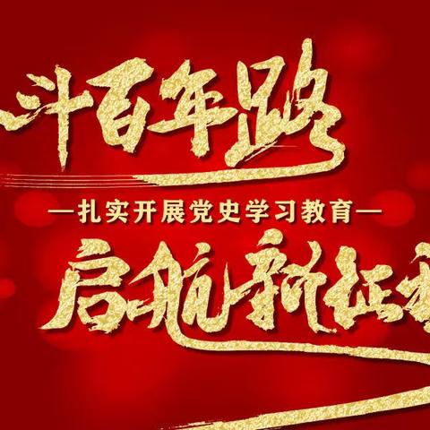 中共西安市人民体育场总支召开党史学习教育专题组织生活会