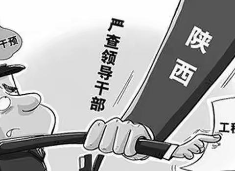 西安市人民体育场动员部署领导干部违规插手干预工程建设突出问题专项整治工作