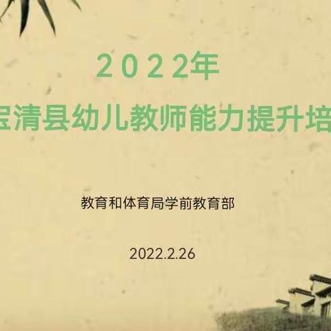 开启实效培训 助力专业成长———2022 年宝清县幼儿教师专业能力提升培训活动