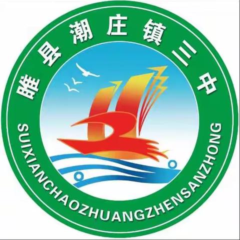 潮庄镇三中寒假假期疫情防控安全教育告家长书