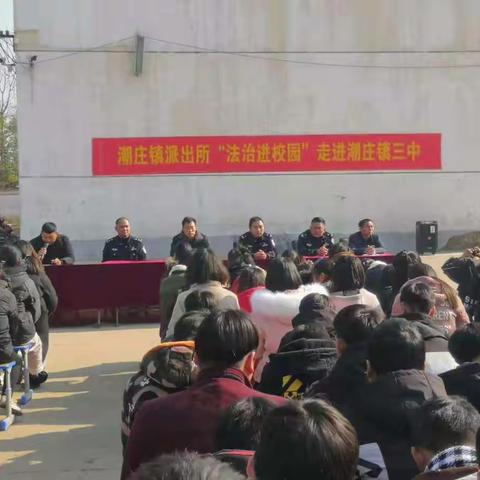 潮庄镇派出所“法治进校园”走进潮庄镇三中
