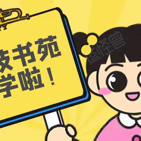 2022👦🏻👧🏻开学季！艳枝书苑🏫等着你！