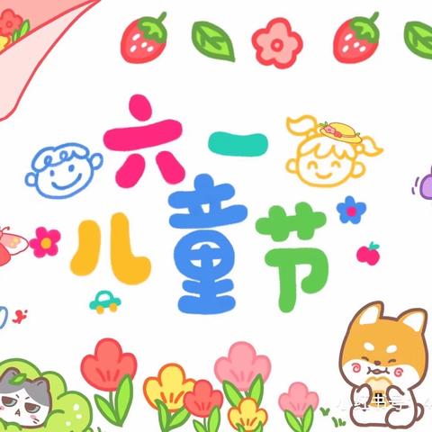 🌈快乐六一🎉 放飞梦想🎊  🥳东胜利幼儿园🪅中二班💫六月💕第一周🌟精彩回顾🤗