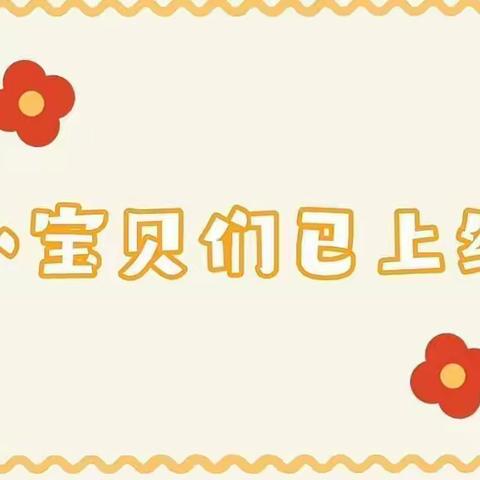 “童”心励志 💓静待花开——🌈东胜利幼儿园 🎡 中二班第三周 📷 记录美好的瞬间🥳