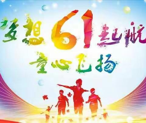 “梦想起航 童心飞扬”曙光乡中心小学“庆六一”系列活动