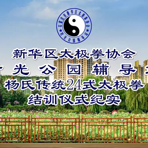 石家庄市新华区太极拳协会，时光太极拳辅导站，杨氏传统24拳培训班结业仪式