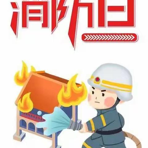 消防记心中 安全伴一生——山尹村镇龙凤湖学校开展全国消防日教育活动