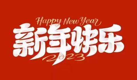 硕果盈枝迎寒假 家校共育向未来——山尹村镇龙凤湖学校2022-2023第一学期放假通知