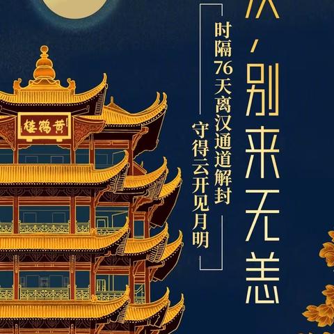 【博雅六小 德育】武汉，武汉