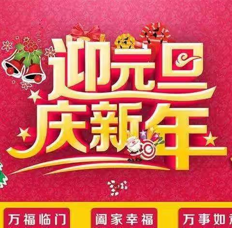 方乐小学开展“迎元旦庆新年”线上活动