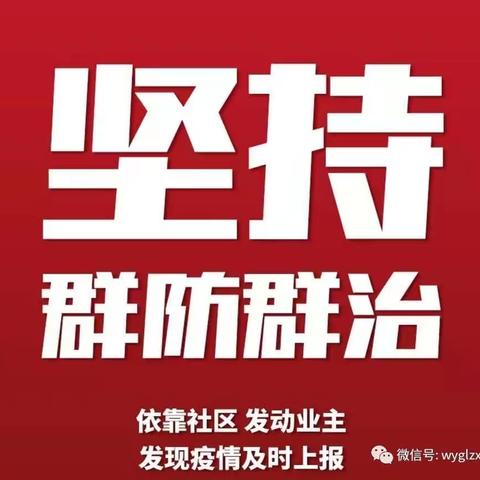 【抗击疫情  章丘担当】明水街道桃花山西区社区进入“战疫”状态