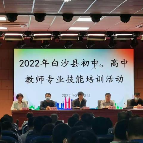 齐心聚力研高考 全力以赴促提高--白沙县2022年初中、高中教师专业技能培训活动 （高中地理组）