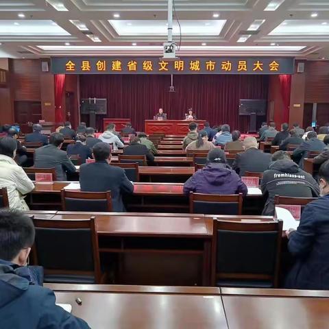 我县召开创建省级文明城市动员大会