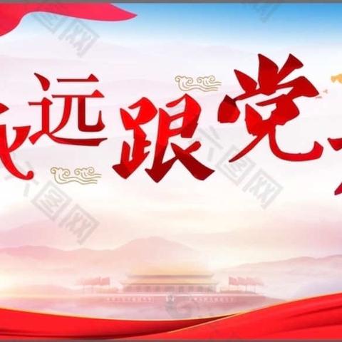 百泉谷管委会党支部开展“感党恩 跟党走”主题党史学习教育