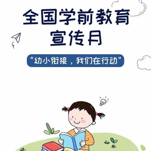 幼小衔接，我们在行动——五场中心幼儿园学前教育宣传月主题活动