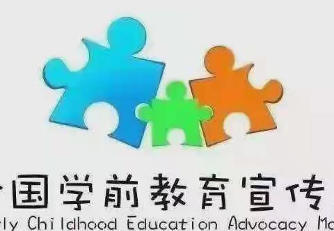 五场幼儿园学前教育宣传月——幼小衔接，我们在行动