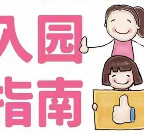 新生入园指南——五场中心幼儿园温馨提示