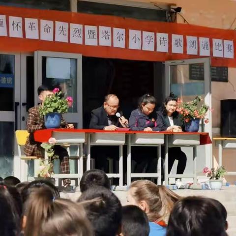 弘扬中华传统文化 传承革命先烈遗志暨塔尔小学诗歌朗诵比赛