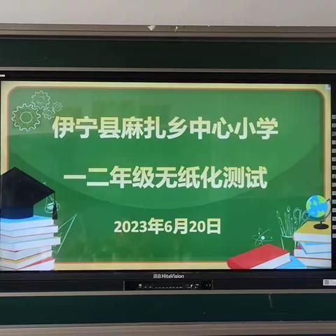 如初如蹉 如琢如磨——记伊宁县麻扎乡中心小学一二年级无纸化测试