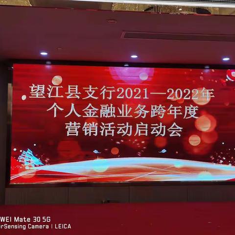 望江县支行2021-2022年个人金融业务跨年度营销活动启动会