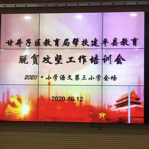 秋风飒爽   千里送暖   你我共成长—大连甘井子区教育局帮扶建平县教育脱贫攻坚工作培训会