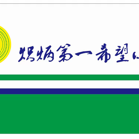 扶贫济困，师校同行——炽炳小学教育扶贫活动